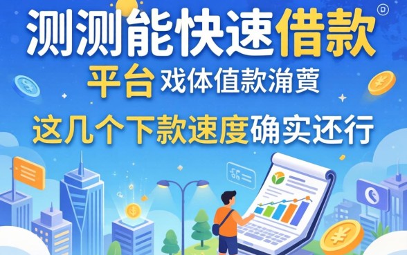 实测能快速借款的平台：这几个下款速度确实还行