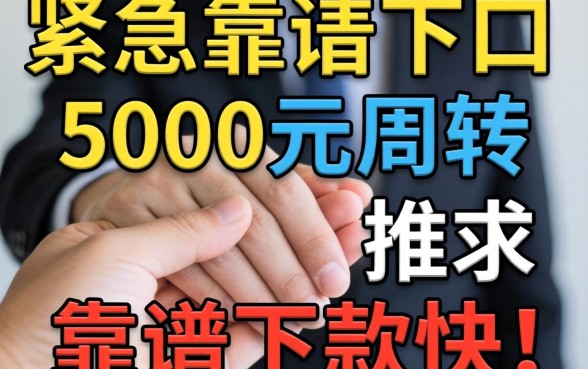手头紧急需5000元周转，求推荐个靠谱下款快的口子？
