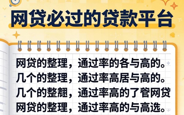 有什么网贷必过的贷款平台？整理几个通过率高的