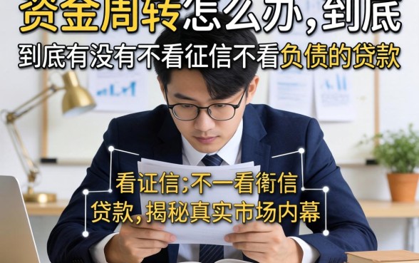 急需资金周转怎么办？到底有没有不看征信不看负债的贷款？揭秘真实市场内幕