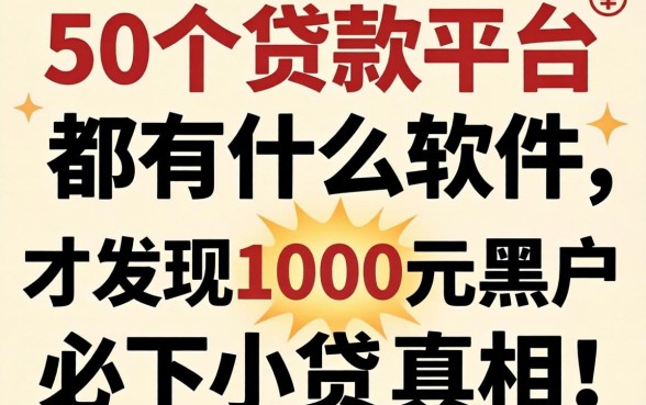 我翻了50个贷款平台都有什么软件，才发现1000元黑户必下小贷的真相