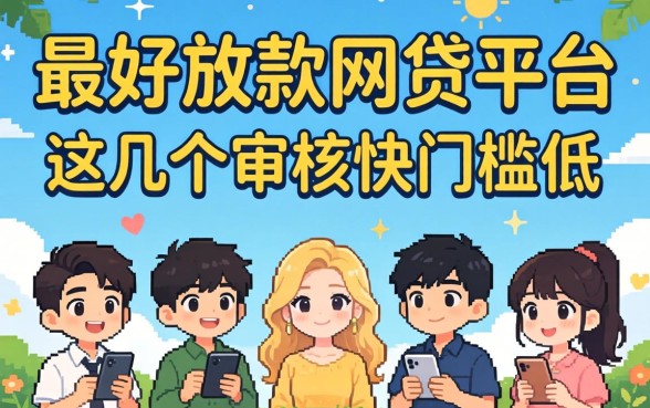 揭秘最好放款的网贷平台,这几个审核快门槛低