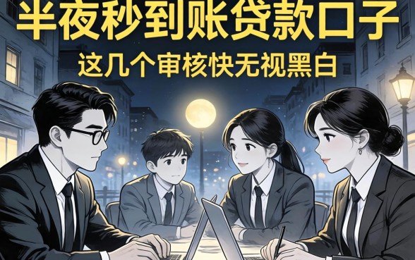 揭秘半夜秒到账贷款口子，这几个审核快无视黑白