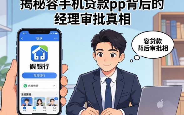 银行经理揭秘：容易手机贷款app背后的审批真相