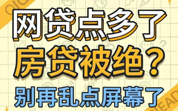 网贷点多了房贷被拒?别再乱点屏幕了