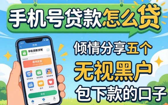 通过手机号贷款怎么贷，倾情分享五个无视黑户包下款的口子