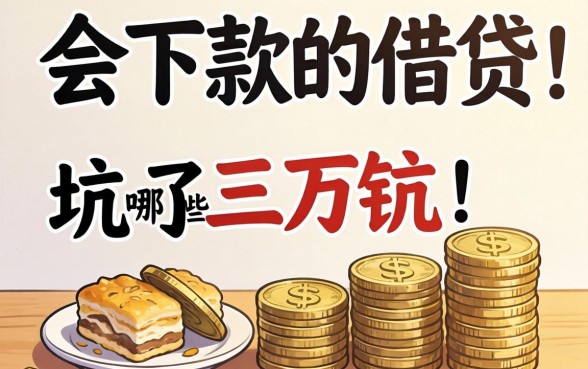 被坑了三万块才明白:会下款的借贷有哪些