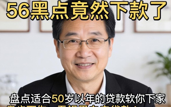 我56岁黑户竟然下款了，盘点适合50岁以上的贷款软件和无视黑白户的贷款app