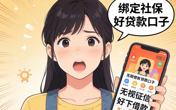 我试了绑定社保的贷款口子和无视征信好下款的借款app，结果有些意外