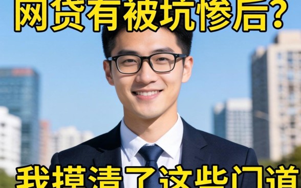 比较高通过的网贷有哪些？被坑惨后我摸清了这些门道