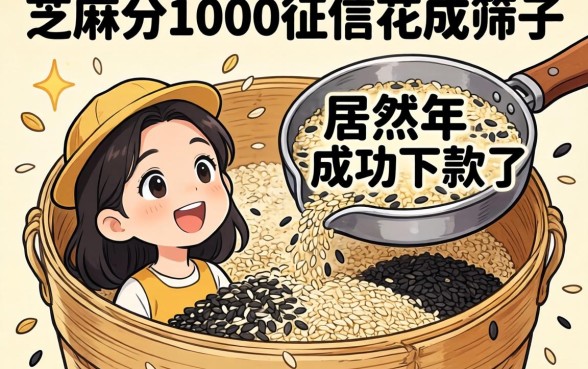 我芝麻分1000征信花成筛子，居然在2026年成功下款了