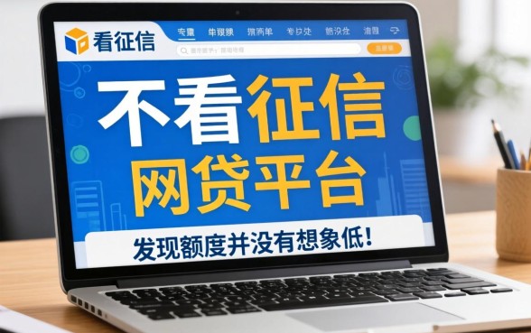 我试了那些不看征信的网贷平台，发现额度并没有想象中那么低