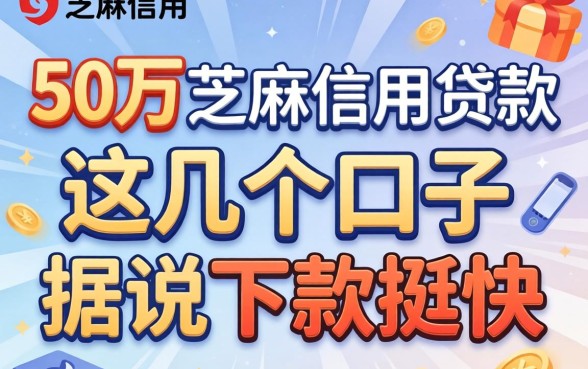 揭秘50万芝麻信用贷款：这几个口子据说下款挺快