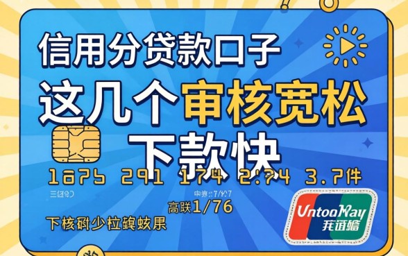 没有信用分的贷款口子，这几个审核宽松下款快