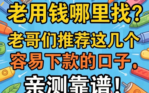 急用钱哪里找？老哥们推荐这几个容易下款的口子，亲测靠谱！