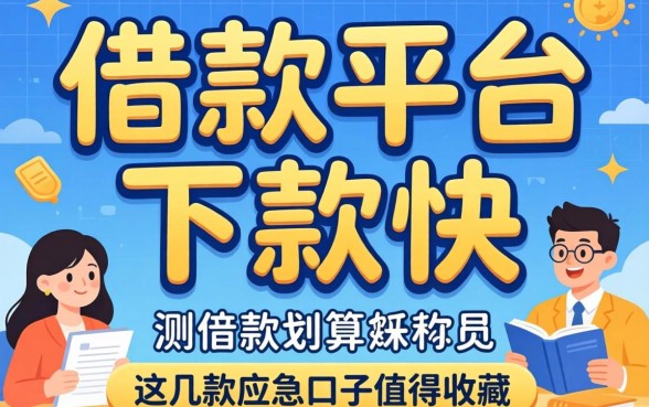 实测借款平台好用且下款快,这几款应急口子值得收藏