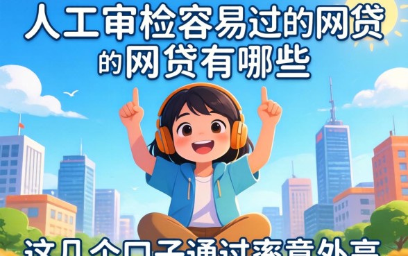 揭秘人工审核容易过的网贷有哪些，这几个口子通过率意外高