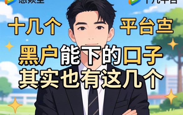 我试了十几个平台，发现黑户能下的口子其实只有这几个
