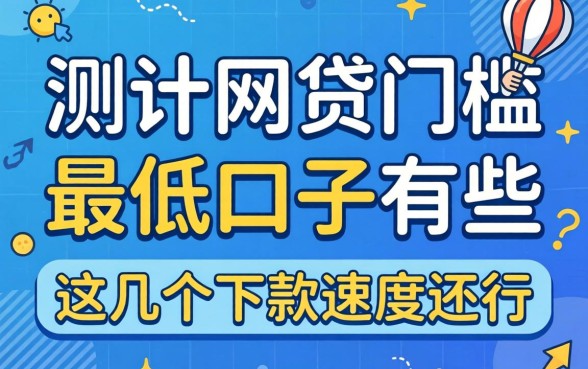 实测网贷门槛最低的口子有哪些，这几个下款速度还行