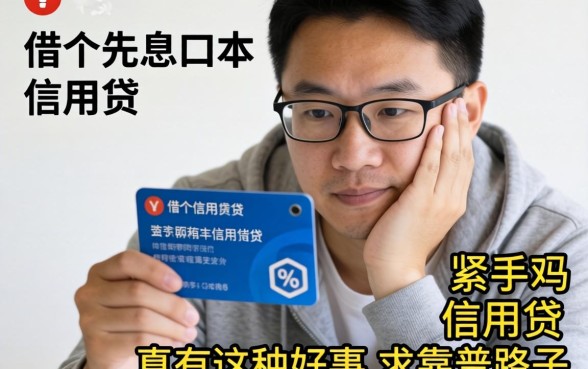 手头紧想借个先息后本的信用贷，真有这种好事吗？求靠谱路子！
