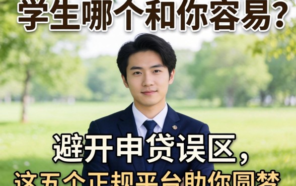 贷款学生哪个和你容易？避开申贷误区，这五个正规平台助你圆梦