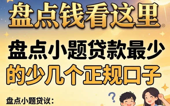 急需用钱看这里：盘点小额贷款最少的几个正规口子