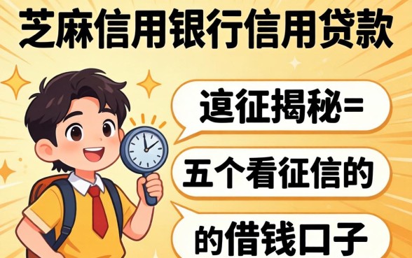 芝麻信用银行信用贷款，揭秘五个不看征信的借钱口子