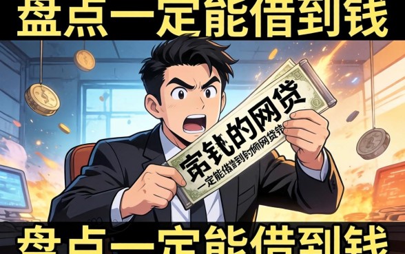 急用钱别乱找，盘点一定能借到钱的网贷有哪些