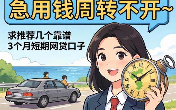 急用钱周转不开，求推荐几个靠谱的3个月短期网贷口子？
