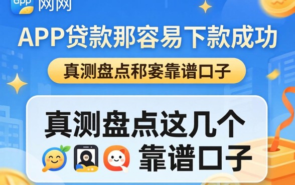 网上哪款app贷款最容易下款成功？实测盘点这几个靠谱口子