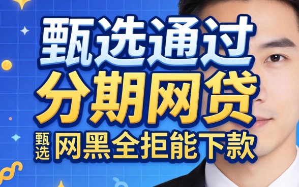 百分百通过的分期网贷，甄选五个网黑全拒能下款的口子