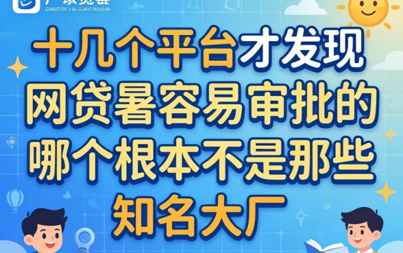 我试了十几个平台才发现，网贷最容易审批的是哪个根本不是那些知名大厂