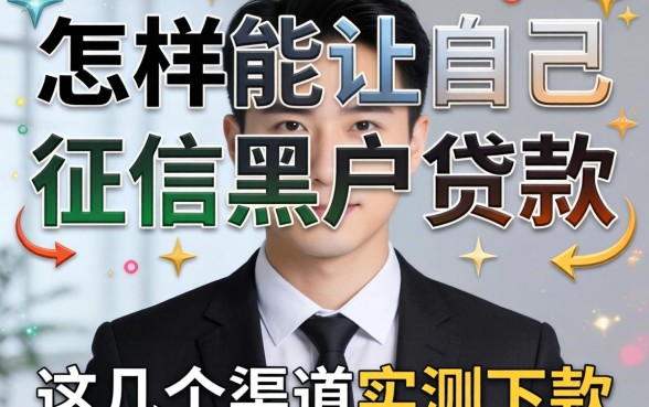 揭秘怎样能让自己征信黑户贷款，这几个渠道实测下款