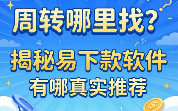 急需周转哪里找?揭秘易下款的软件有哪些真实推荐