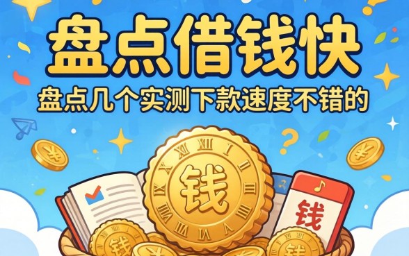 怎么样可以借钱快？盘点几个实测下款速度不错的平台