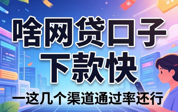 实测有啥网贷口子下款快,这几个渠道通过率还行
