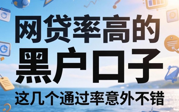 揭秘下款率高的网贷黑户口子,这几个通过率意外不错