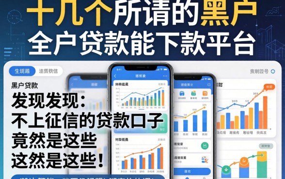 我试了十几个所谓的黑户贷款能下款平台，发现不上征信的贷款口子竟然是这些