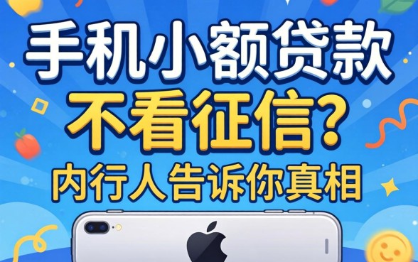 苹果手机小额贷款,不看征信？内行人告诉你真相