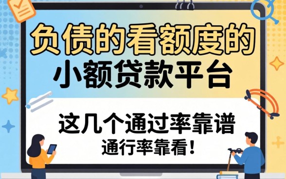 无视负债不看额度的小额贷款平台，这几个通过率靠谱