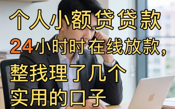 私人小额贷款24小时在线放款，整理了几个实用的口子