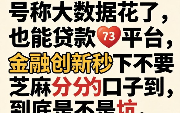 我试了那些号称大数据花了也能贷款的平台，金融创新秒下不要芝麻分的口子到底是不是坑