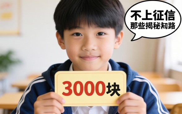 我16岁借了3000块不上征信，揭秘那些不为人知的借贷路子