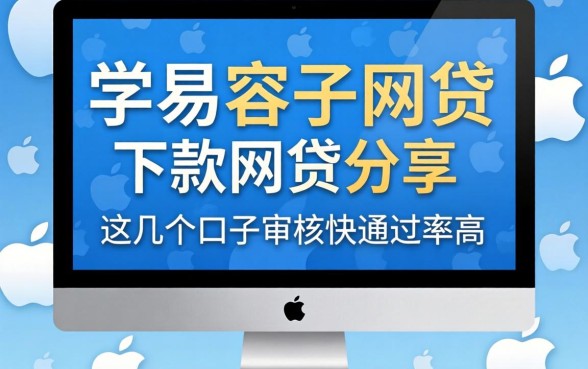 苹果机容易下款的网贷分享，这几个口子审核快通过率高