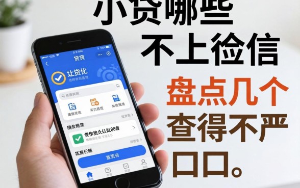 手机小贷哪些不上征信?盘点几个查得不严的口子