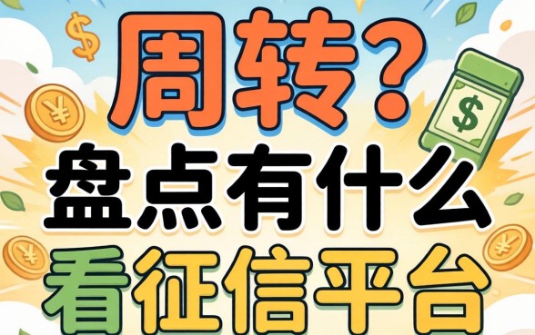 急需周转？盘点有什么不看征信的平台可以借钱