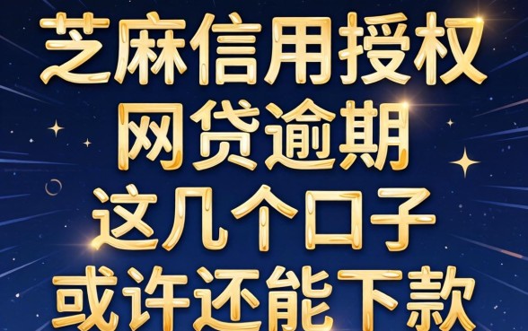 芝麻信用授权的网贷逾期，这几个口子或许还能下款