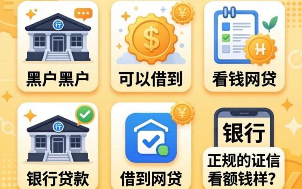 银行黑户可以借到钱的网贷，概括五个正规不看征信的小额贷款软件