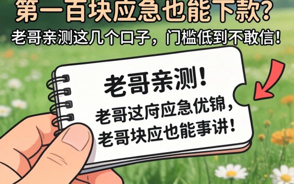 手里只有一百块应急也能下款？老哥亲测这几个口子，门槛低到不敢信！