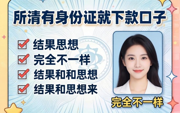 我试了那些所谓有身份证就下款的口子，结果和你想的完全不一样